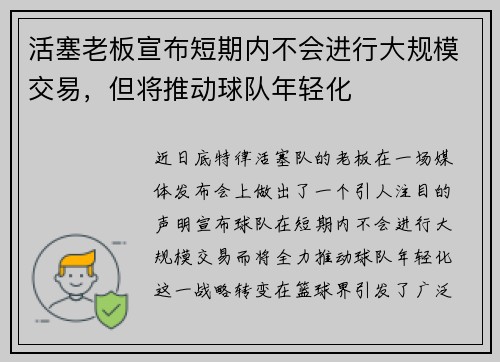活塞老板宣布短期内不会进行大规模交易，但将推动球队年轻化