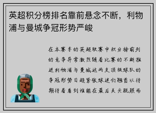 英超积分榜排名靠前悬念不断，利物浦与曼城争冠形势严峻