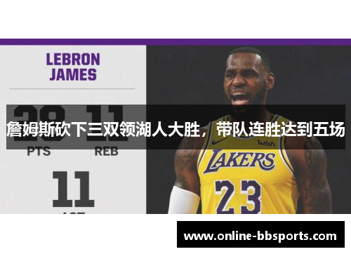 詹姆斯砍下三双领湖人大胜，带队连胜达到五场