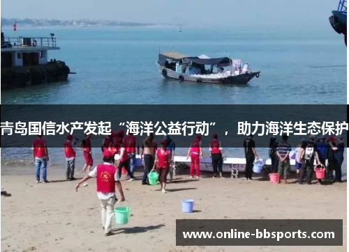 青岛国信水产发起“海洋公益行动”，助力海洋生态保护