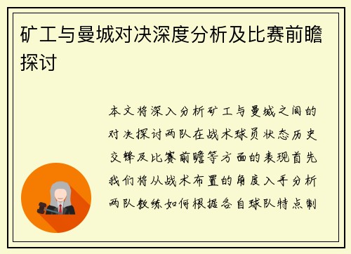 矿工与曼城对决深度分析及比赛前瞻探讨