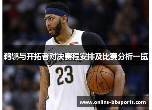 鹈鹕与开拓者对决赛程安排及比赛分析一览