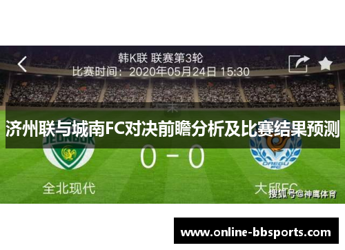 济州联与城南FC对决前瞻分析及比赛结果预测