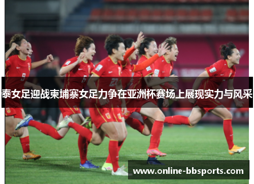 泰女足迎战柬埔寨女足力争在亚洲杯赛场上展现实力与风采