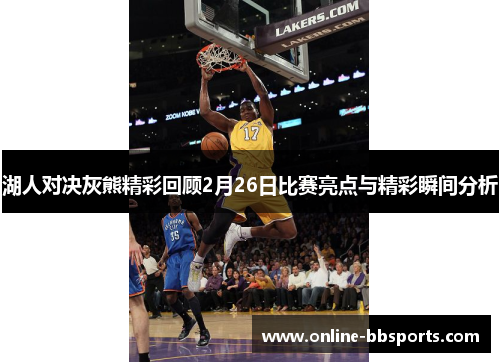 湖人对决灰熊精彩回顾2月26日比赛亮点与精彩瞬间分析