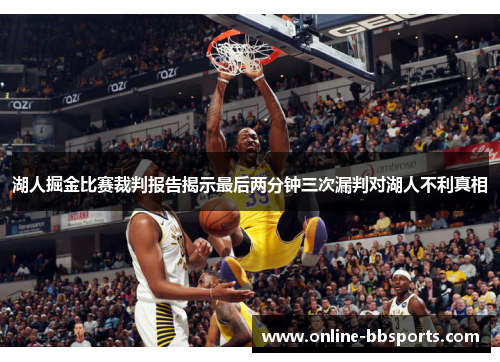 湖人掘金比赛裁判报告揭示最后两分钟三次漏判对湖人不利真相