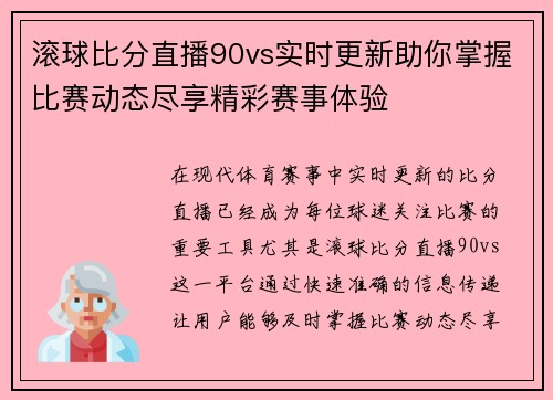 滚球比分直播90vs实时更新助你掌握比赛动态尽享精彩赛事体验