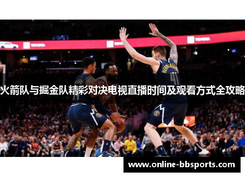 火箭队与掘金队精彩对决电视直播时间及观看方式全攻略
