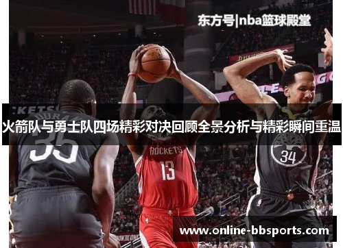 火箭队与勇士队四场精彩对决回顾全景分析与精彩瞬间重温