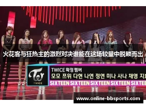 火花客与狂热主的激烈对决谁能在这场较量中脱颖而出