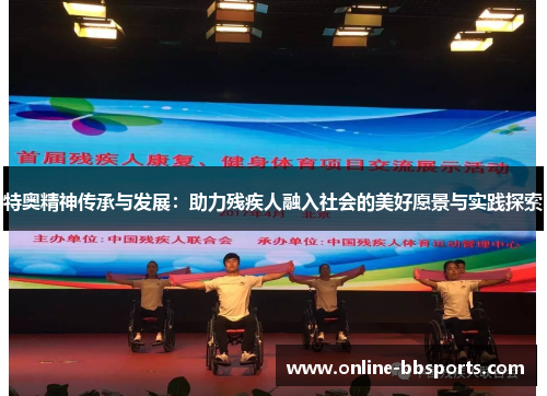 特奥精神传承与发展：助力残疾人融入社会的美好愿景与实践探索
