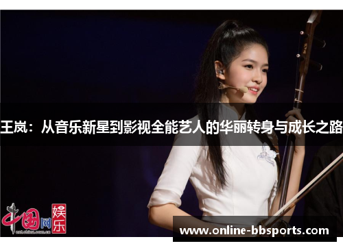 王岚：从音乐新星到影视全能艺人的华丽转身与成长之路